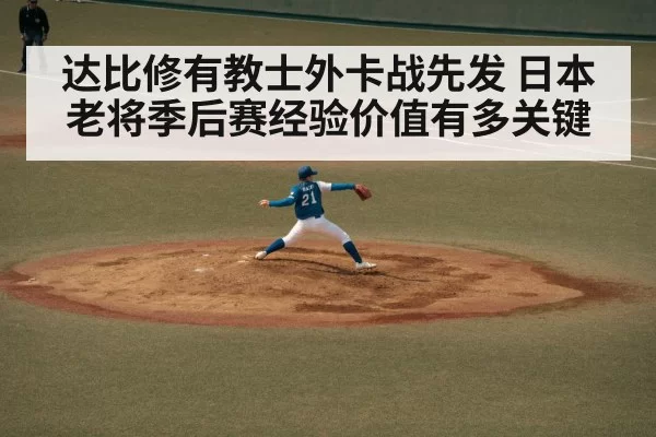 达比修有教士外卡战先发 日本老将季后赛经验价值有多关键